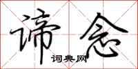 荆霄鹏谛念行书怎么写