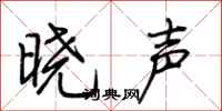 荆霄鹏晓声行书怎么写