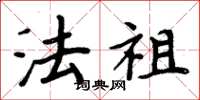 周炳元法祖楷书怎么写