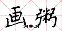 周炳元画粥楷书怎么写