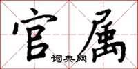 周炳元官属楷书怎么写
