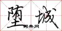 荆霄鹏堕城行书怎么写