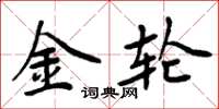 周炳元金轮楷书怎么写