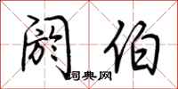 荆霄鹏阏伯行书怎么写