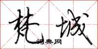 荆霄鹏梵城行书怎么写