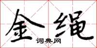 周炳元金绳楷书怎么写