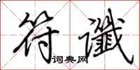荆霄鹏符谶行书怎么写