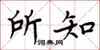 周炳元所知楷书怎么写
