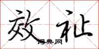 荆霄鹏效祉行书怎么写
