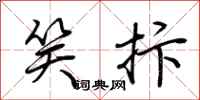 荆霄鹏笑抃行书怎么写