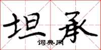 周炳元坦承楷书怎么写