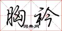 荆霄鹏胸衿行书怎么写