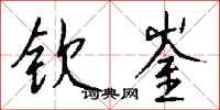 钱沛云钦崟行书怎么写