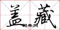 荆霄鹏盖藏行书怎么写