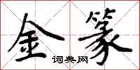 周炳元金篆楷书怎么写