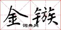 周炳元金镞楷书怎么写