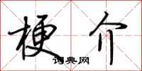 荆霄鹏梗介行书怎么写