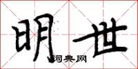 周炳元明世楷书怎么写
