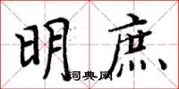 周炳元明庶楷书怎么写