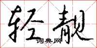 钱沛云轻靓行书怎么写