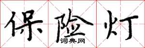 周炳元保险灯楷书怎么写