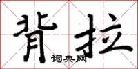周炳元背拉楷书怎么写