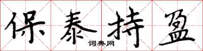 周炳元保泰持盈楷书怎么写
