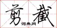 荆霄鹏剪截行书怎么写