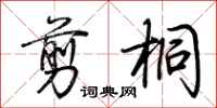 荆霄鹏剪桐行书怎么写