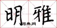 周炳元明雅楷书怎么写