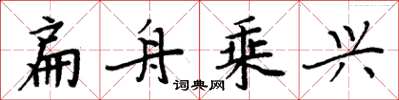 周炳元扁舟乘兴楷书怎么写