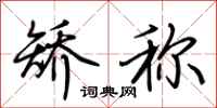 荆霄鹏矫称行书怎么写