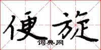 周炳元便旋楷书怎么写