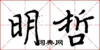 周炳元明哲楷书怎么写
