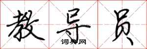 荆霄鹏教导员行书怎么写