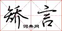 荆霄鹏矫言行书怎么写