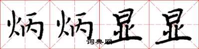 周炳元炳炳显显楷书怎么写