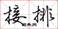 荆霄鹏接排行书怎么写