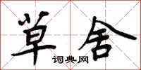 周炳元草舍楷书怎么写