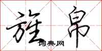 荆霄鹏旌帛行书怎么写