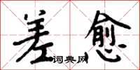 周炳元差愈楷书怎么写