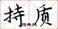 周炳元持质楷书怎么写