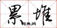荆霄鹏累堆行书怎么写