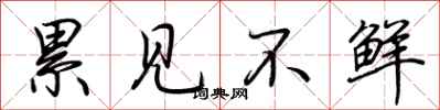 荆霄鹏累见不鲜行书怎么写
