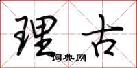 荆霄鹏理古行书怎么写