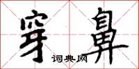 周炳元穿鼻楷书怎么写