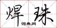 荆霄鹏焊珠行书怎么写