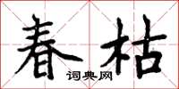 周炳元春枯楷书怎么写