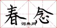 周炳元春念楷书怎么写