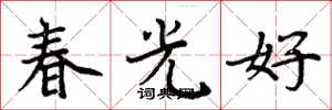 周炳元春光好楷书怎么写